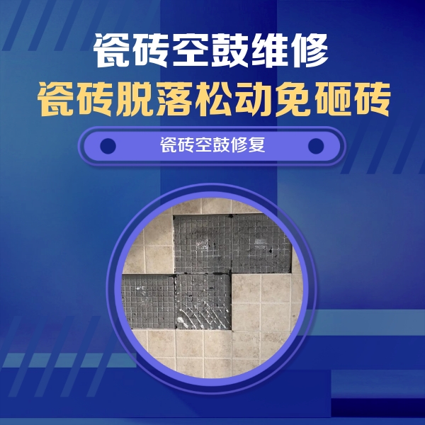 临城瓷砖空鼓维修公司分享卫生间墙面瓷砖空鼓面积较大时，如何进行注浆修补？