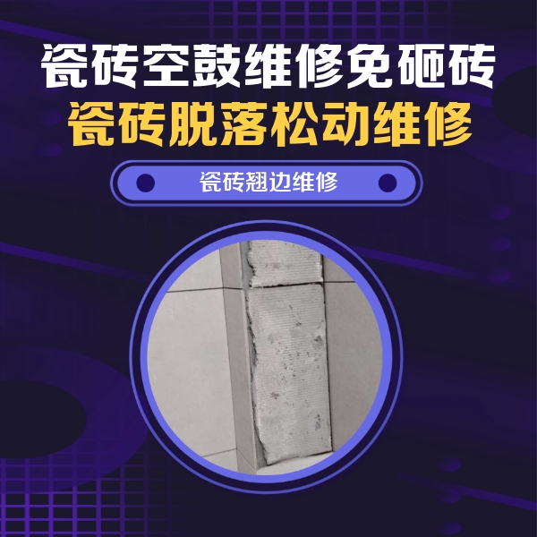 临城瓷砖空鼓维修公司分享主卧的瓷砖空鼓维修方法