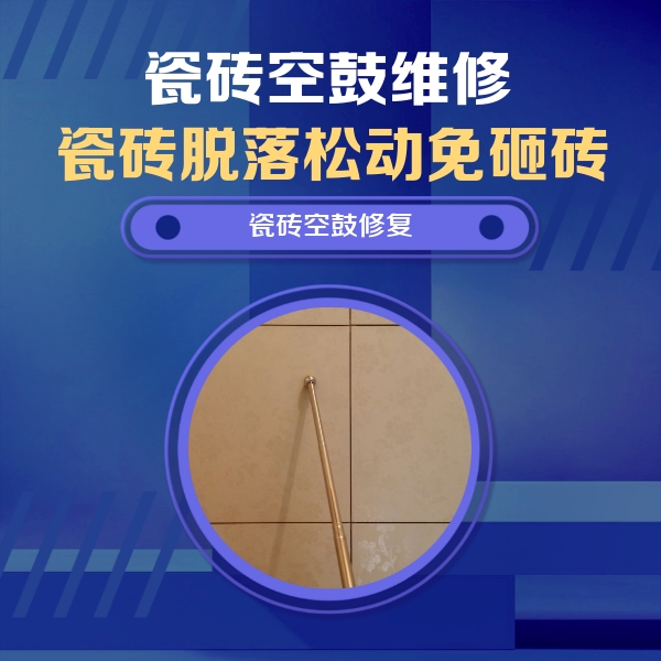 临城瓷砖空鼓维修公司分享如何判断瓷砖空鼓的面积？