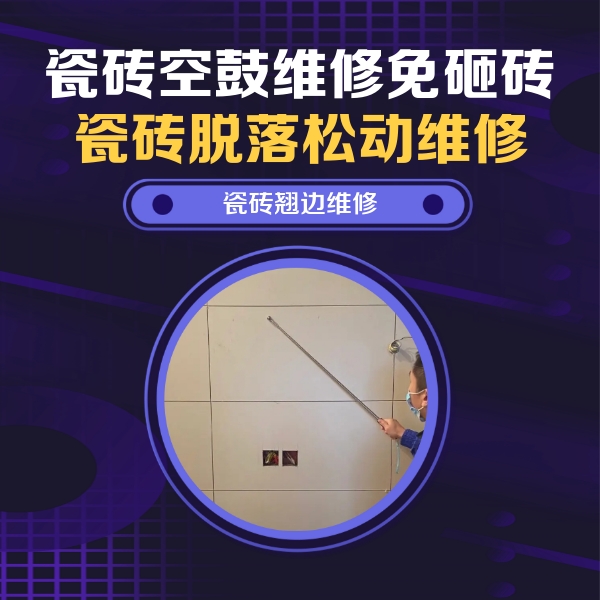 临城瓷砖空鼓维修公司分享瓷砖空鼓面积较大时，除了注浆修补还有哪些维修方法？
