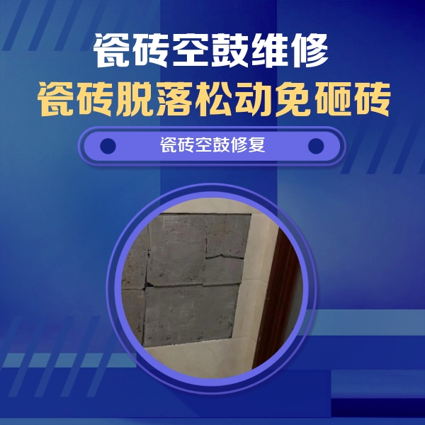 临城瓷砖空鼓维修公司分享砖缝注浆修补空鼓的注意事项有哪些？