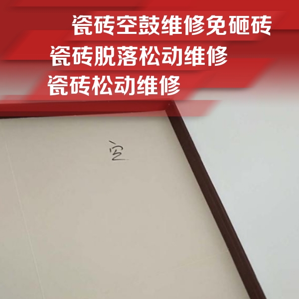 临城瓷砖空鼓维修公司分享卫生间墙面瓷砖空鼓