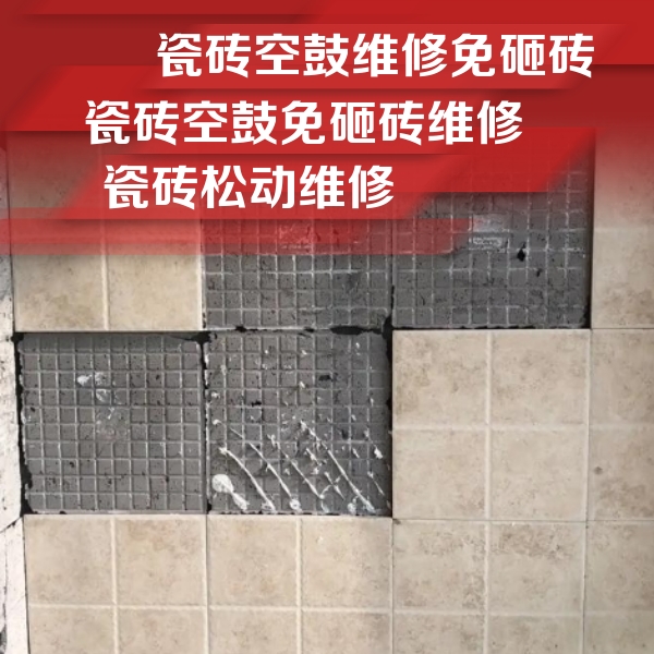 临城瓷砖空鼓维修公司分享地砖空鼓维修的知识