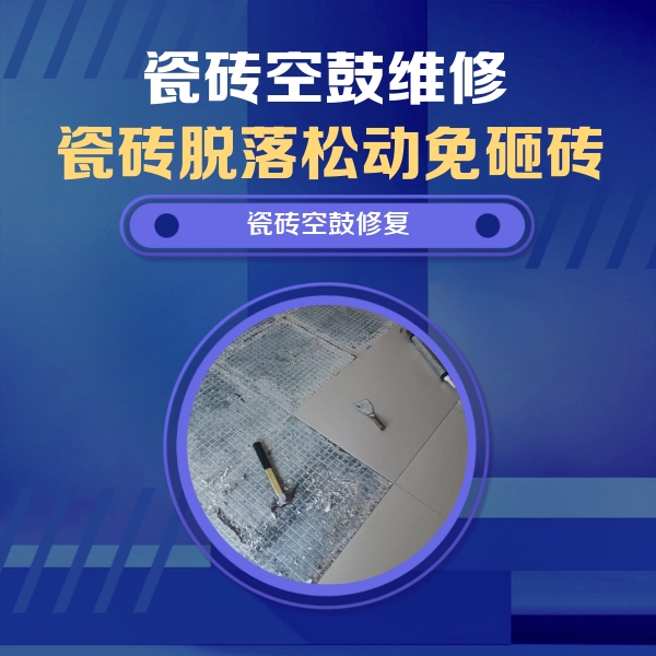临城瓷砖空鼓维修公司分享瓷砖松动维修的方法
