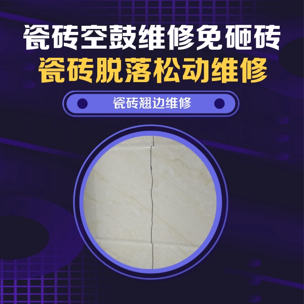 临城瓷砖空鼓维修公司分享砖缝注浆修补空鼓的具体操作步骤是什么