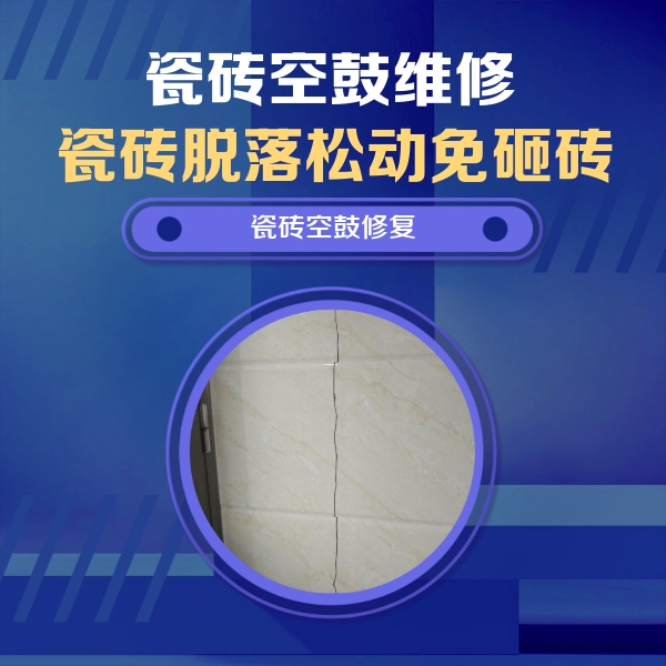 临城瓷砖空鼓维修公司分享瓷砖空鼓面积较大时，除了注浆修补还有哪些维修方法？
